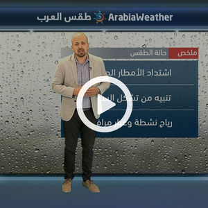 النشرة الجوية اليومية من طقس العرب | السعودية 5-9-2018‎‎‎‎‎‎‎‎‎‎‎‎‎‎