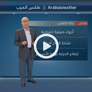 أجواء صيفية اعتيادية خلال الأيام المقبلة وارتفاع متوقع على درجات الحرارة نهاية الأسبوع