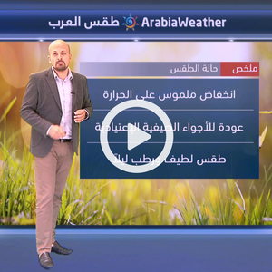 انخفاض ملموس على درجات الحرارة اعتبارًا من الخميس