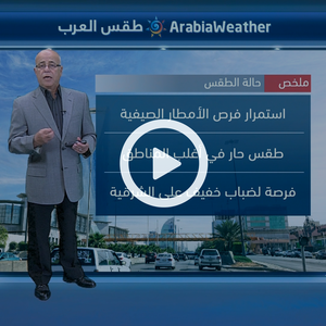 النشرة الجوية اليومية من طقس العرب | السعودية 10-9-2018‎‎‎‎‎‎‎‎‎‎‎‎‎‎‎