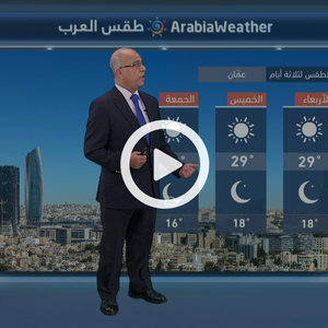 النشرة الجوية اليومية من طقس العرب | الأردن 18-9-2018‎‎‎‎‎‎‎‎‎‎‎‎‎‎‎‎‎‎‎