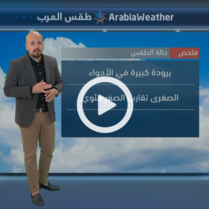 برودة كبيرة في الأجواء والصغرى تقارب الصفر المئوي في العديد من المناطق خلال الأيام المقبلة 