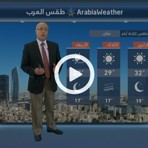 النشرة الجوية اليومية من طقس العرب | الأردن 23-9-2018‎‎‎‎‎‎‎‎‎‎‎‎‎‎‎‎‎‎‎‎‎