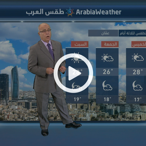 استقرار على الأجواء الخميس  وانخفاض درجات الحرارة الجمعة 