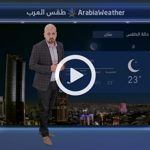 النشرة الجوية اليومية من طقس العرب 