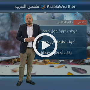 أجواء معتدلة نهاراً ومائلة للبرودة ورطبة ليلًا خلال الأيام المقبلة