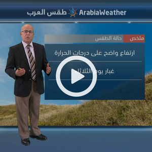  ارتفاع واضح على درجات الحرارة اعتبارًا من الاثنين 