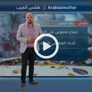 الثلاثاء والأربعاء... ارتفاع ملموس على درجات الحرارة وازدياد الغبار في الأجواء 