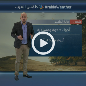 خلال الأيام المقبلة...  أجواء صحوة مستقرة مع بقائها باردة ليلًا