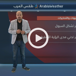 حالة متوقعة من عدم الاستقرار الجوي خلال الأيام المقبلة ومجموعة هامة من التنبيهات