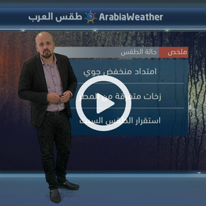 الأربعاء الى الجمعة | امتداد منخفض جوي وكتلة هوائية باردة ورطبة
