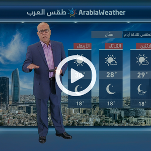 النشرة الجوية اليومية من طقس العرب | الأردن 12-8-2018‎‎‎‎‎‎‎‎