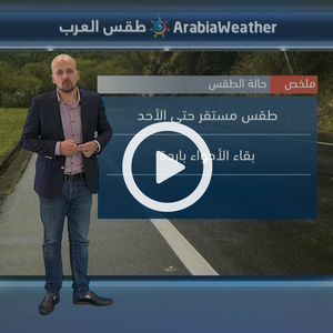 طقس مستقر حتى الأحد وأجواء باردة خلال الأيام المقبلة