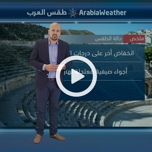 النشرة الجوية اليومية من طقس العرب | الأردن 13-8-2018‎‎‎‎‎‎‎‎