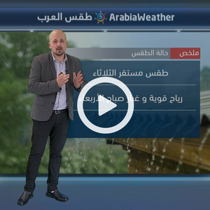 طقس مستقر الثلاثاء ومنخفض جوي من الدرجة الثالثة يؤثر على المملكة الأربعاء 