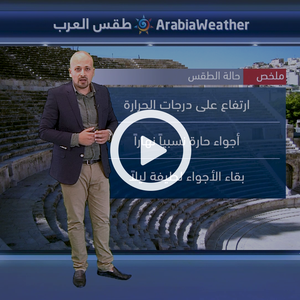 الأردن | طقس حار يؤثر على المملكة مطلع الأسبوع القادم 29/8/2018	