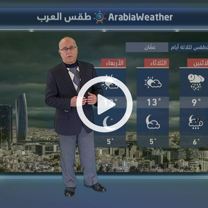 الاثنين... منخفض جوي من الدرجة الثانية يترافق بهطول الأمطار وزخات من البرد أحيانًا