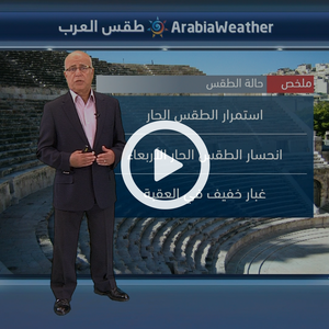 النشرة الجوية اليومية من طقس العرب | الأردن 2-9-2018‎‎‎‎‎‎‎‎‎‎‎‎