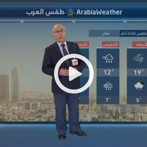 مُنخفض جوي من الدرجة الثانية اعتبارًا من مساء الأربعاء .. المزيد  عبر النشرة الجوية اليومية من طقس العرب