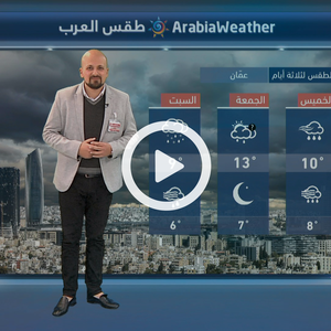 تفاصيل حالة الطقس خلال الأيام المقبلة عبر النشرة الجوية اليومية من طقس العرب 