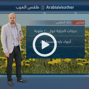 طقس ربيعي لطيف في عُموم المناطق نهار الخميس... المزيد عبر النشرة الجوية اليومية من طقس العرب