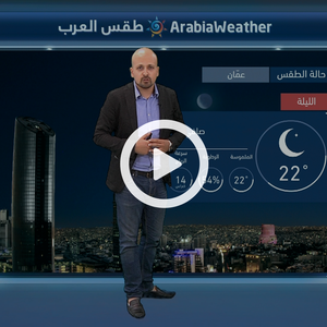 النشرة الجوية اليومية من طقس العرب | الأردن 3-9-2018‎‎‎‎‎‎‎‎‎‎‎‎‎