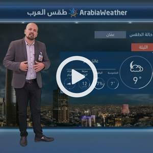 تتأثر المملكة بمقدمة منخفض جوي الجمعة... المزيد عبر النشرة الجوية اليومية 