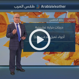  أجواء دافئة نهاًرا تميل إلى البرودة ليلاً خلال الأيام المقبلة 