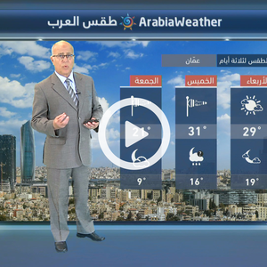 طقس حار بوجه عام الخميس... وانخفاض ملموس على درجات الحرارة الجمعة