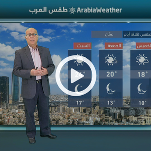 طقس بارد وغير مناسب للجلسات الخارجية ليلًا... المزيد عبر النشرة الجوية 
