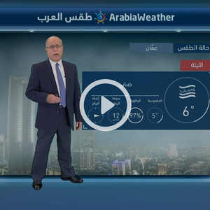 النشرة الجوية اليومية بالتعاون مع دائرة الأرصاد الجوية الأردنية 15/01/2018