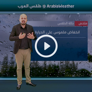 النشرة الجوية اليومية من طقس العرب 