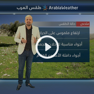 النشرة الجوية اليومية من طقس العرب 