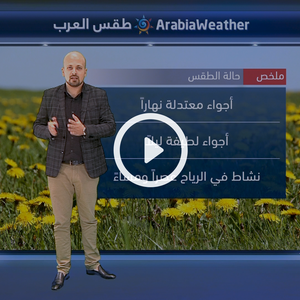 النشرة الجوية اليومية من طقس العرب