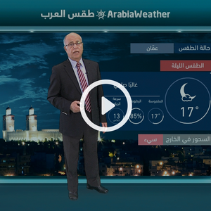النشرة الجوية اليومية من طقس العرب 