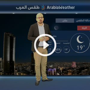 النشرة الجوية اليومية من طقس العرب 