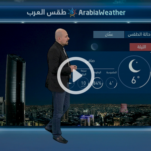 النشرة الجوية اليومية بالتعاون مع دائرة الأرصاد الجوية الأردنية | الأردن 09/01/2018