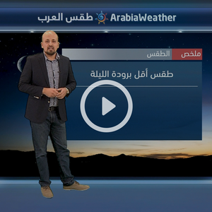 النشرة الجوية اليومية بالتعاون مع دائرة الأرصاد الجوية الأردنية | الأردن 11/01/2018‎‎‎  