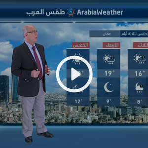 النشرة الجوية اليومية من طقس العرب 