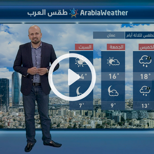 انحسار تأثير الرياح الشرقية الخميس وأمطار خفيفة محتملة عصراً