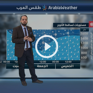 آخر توقعات الأمطار والثلوج لمنخفض يوم الجمعة 26 كانون الثاني 