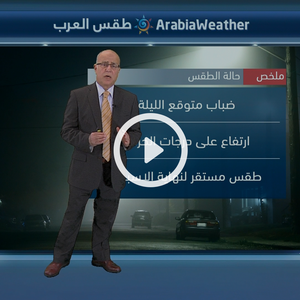 النشرة الجوية اليومية بالتعاون مع دائرة الأرصاد الجوية الأردنية 