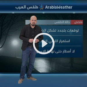 النشرة الجوية اليومية من طقس العرب