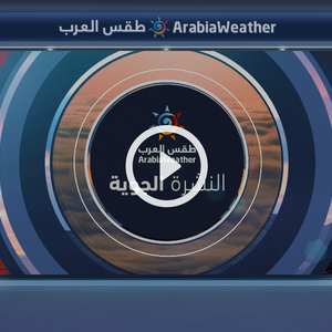 النشرة الجوية اليومية من طقس العرب 