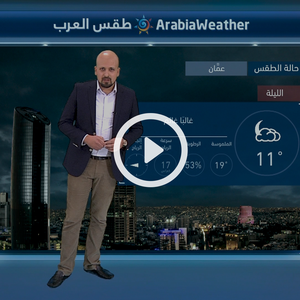 النشرة الجوية اليومية من طقس العرب