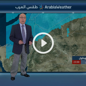 النشرة الجوية اليومية من طقس العرب 