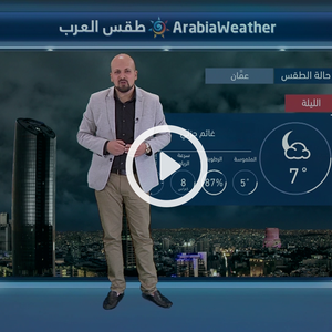 النشرة الجوية اليومية من طقس العرب