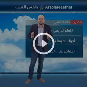 النشرة الجوية اليومية من طقس العرب 