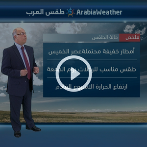 النشرة الجوية اليومية من طقس العرب 