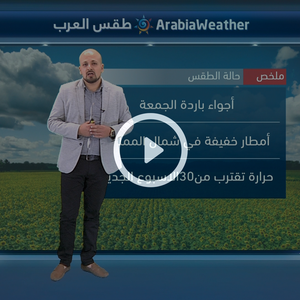النشرة الجوية اليومية من طقس العرب 